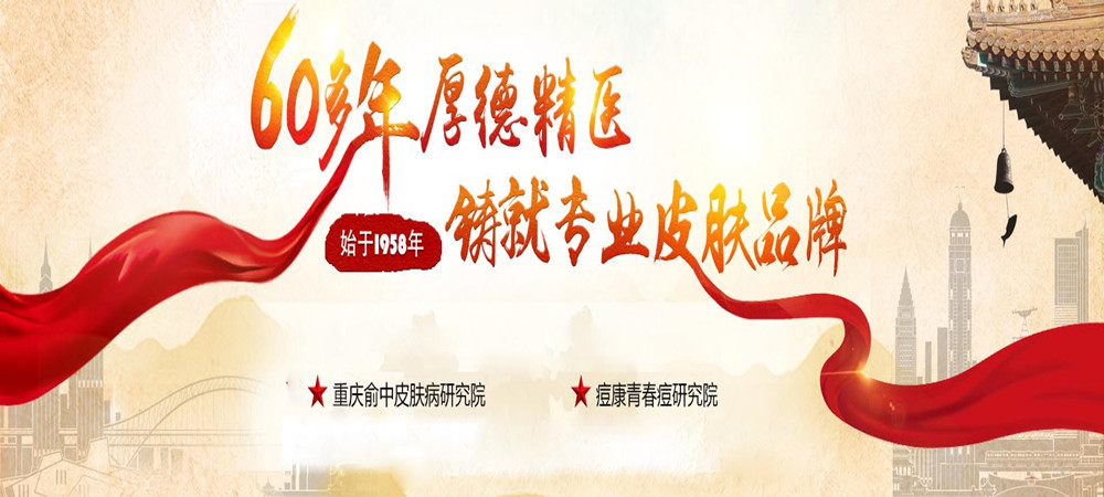重庆皮肤病医院